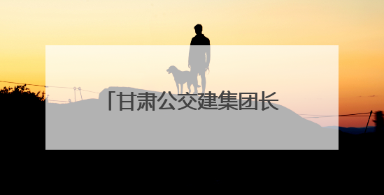 甘肃公交建集团长城驿“古道长城”旅游特色主题服务区入选中国公路学会“2025年度交通与旅游融合创新项目”