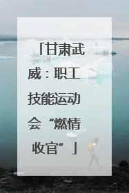 甘肃武威：职工技能运动会“燃情收官”