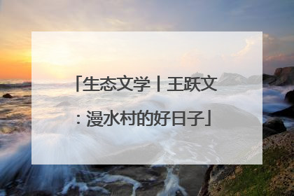 生态文学丨王跃文：漫水村的好日子
