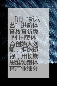 用“新六艺”进阶体育教育新版图 国奥体育创始人刘凯：拒绝短视，用长期思维领跑体育产业细分赛道