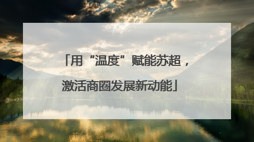 用“温度”赋能苏超，激活商圈发展新动能