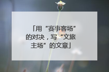 用“赛事客场”的对决，写“文旅主场”的文章