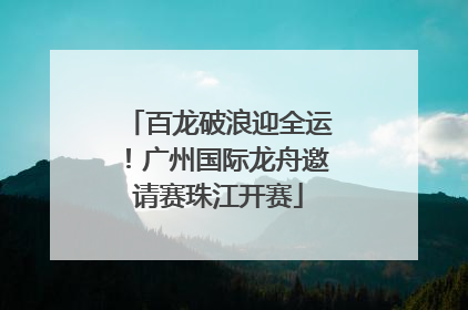百龙破浪迎全运！广州国际龙舟邀请赛珠江开赛