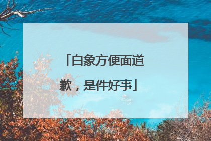 白象方便面道歉，是件好事
