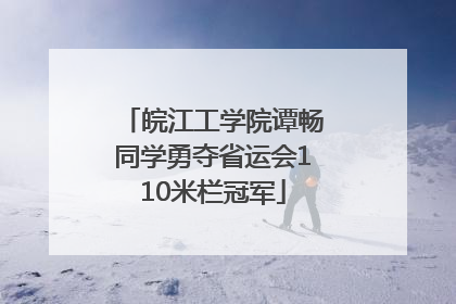 皖江工学院谭畅同学勇夺省运会110米栏冠军