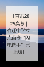 直击2025高考｜宿迁中学考点首考“闪电选手”已上线