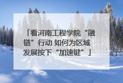 看河南工程学院“融链”行动 如何为区域发展按下“加速键”