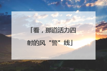 看，那道活力四射的风“警”线
