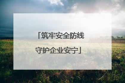 筑牢安全防线 守护企业安宁