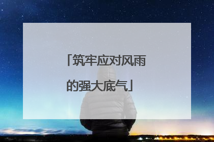 筑牢应对风雨的强大底气