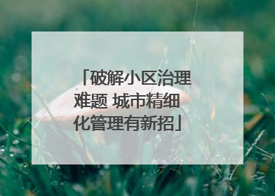 破解小区治理难题 城市精细化管理有新招