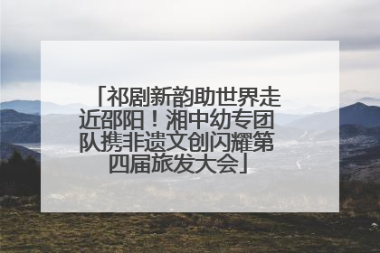 祁剧新韵助世界走近邵阳！湘中幼专团队携非遗文创闪耀第四届旅发大会