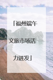福州端午文旅市场活力迸发