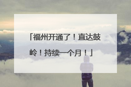 福州开通了！直达鼓岭！持续一个月！