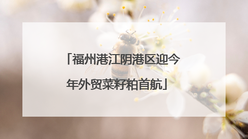 福州港江阴港区迎今年外贸菜籽粕首航
