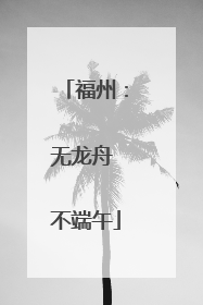 福州：无龙舟 不端午