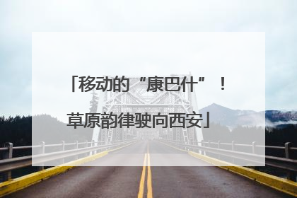 移动的“康巴什”！草原韵律驶向西安