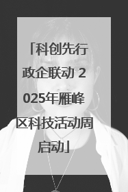 科创先行 政企联动 2025年雁峰区科技活动周启动