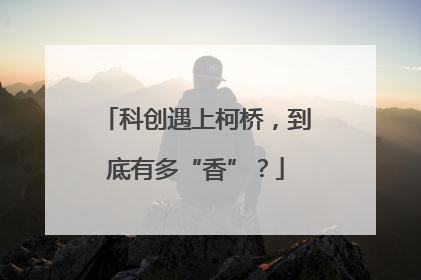 科创遇上柯桥，到底有多“香”？
