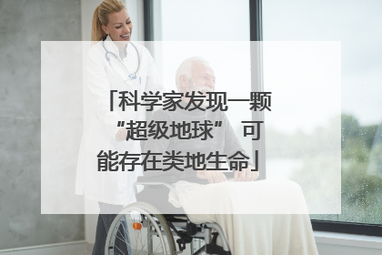 科学家发现一颗“超级地球” 可能存在类地生命