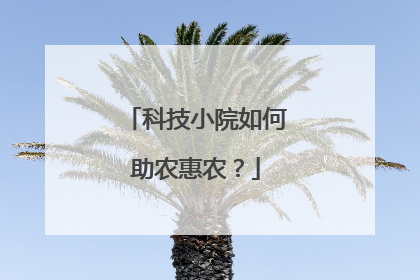 科技小院如何助农惠农？