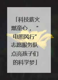 科技薪火燃童心，“电照风行”志愿服务队点亮孩子们的科学梦
