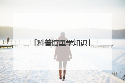 科普馆里学知识