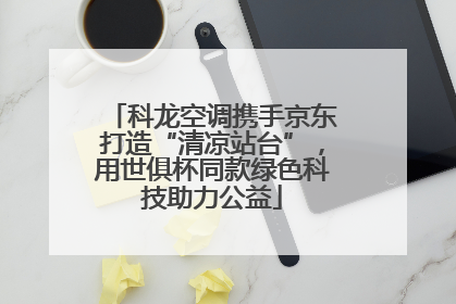 科龙空调携手京东打造“清凉站台”，用世俱杯同款绿色科技助力公益