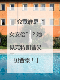 究竟谁是“女安倍”？她见完特朗普又见普京！