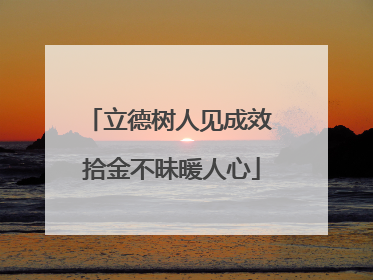 立德树人见成效 拾金不昧暖人心