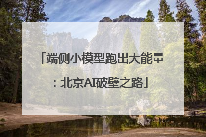 端侧小模型跑出大能量：北京AI破壁之路
