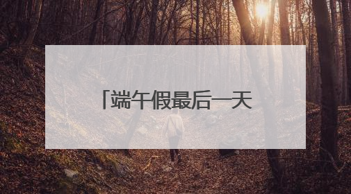 端午假最后一天，释放游园热情！武汉多个园区游客量陡增数倍