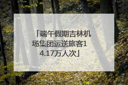端午假期吉林机场集团运送旅客14.17万人次