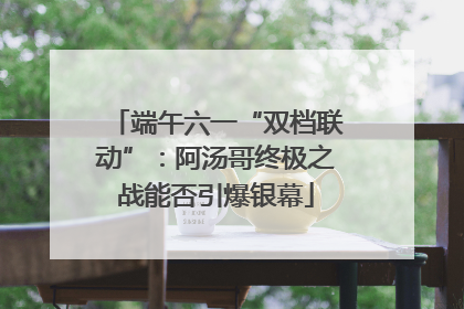 端午六一“双档联动”：阿汤哥终极之战能否引爆银幕