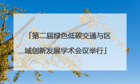 第二届绿色低碳交通与区域创新发展学术会议举行