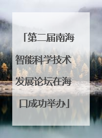 第二届南海智能科学技术发展论坛在海口成功举办