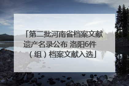 第二批河南省档案文献遗产名录公布 洛阳6件（组）档案文献入选