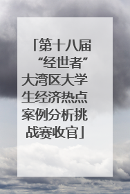 第十八届“经世者”大湾区大学生经济热点案例分析挑战赛收官