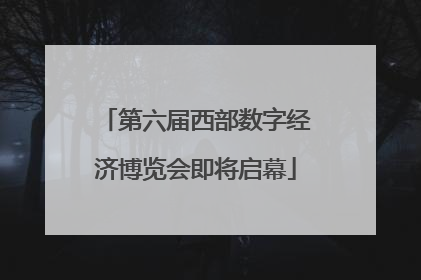 第六届西部数字经济博览会即将启幕