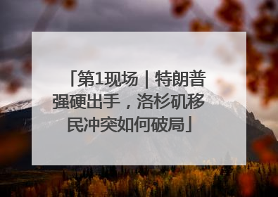 第1现场｜特朗普强硬出手，洛杉矶移民冲突如何破局