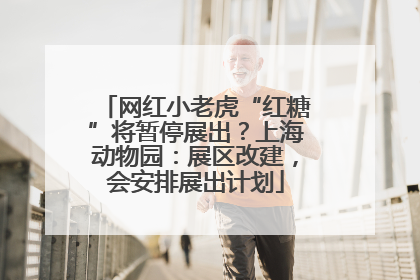 网红小老虎“红糖”将暂停展出？上海动物园：展区改建，会安排展出计划