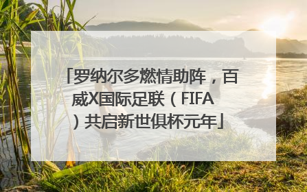 罗纳尔多燃情助阵，百威X国际足联（FIFA）共启新世俱杯元年