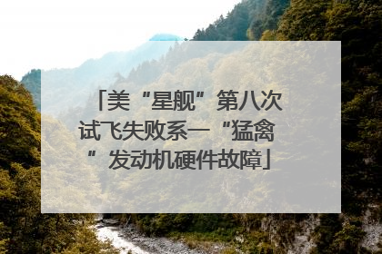 美“星舰”第八次试飞失败系一“猛禽”发动机硬件故障
