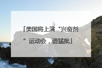 美国将上演“兴奋剂”运动会，遭猛批