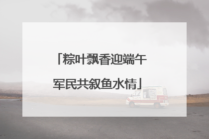 粽叶飘香迎端午 军民共叙鱼水情