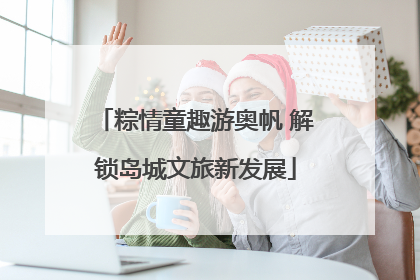 粽情童趣游奥帆 解锁岛城文旅新发展