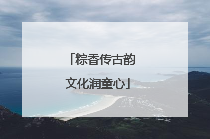 粽香传古韵 文化润童心