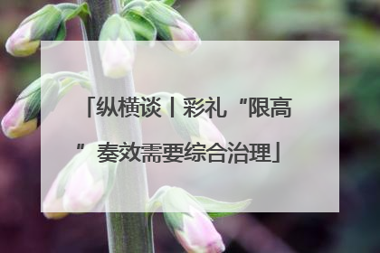纵横谈丨彩礼“限高”奏效需要综合治理