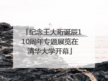 纪念王大珩诞辰110周年专题展览在清华大学开幕