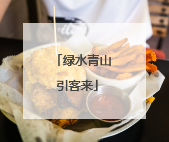 绿水青山引客来